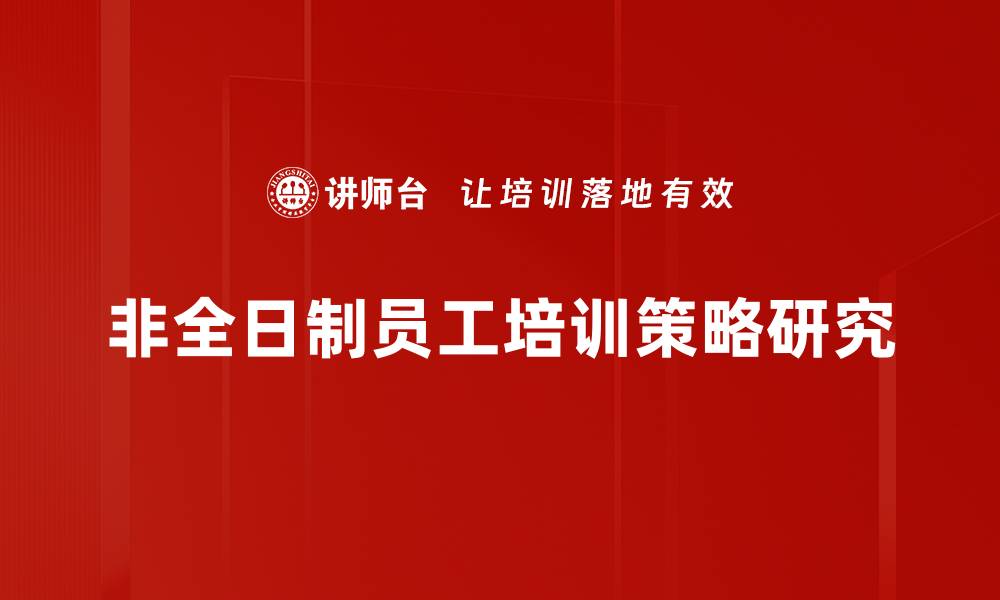 文章非全日制用工的优势与挑战，企业如何应对新变化的缩略图