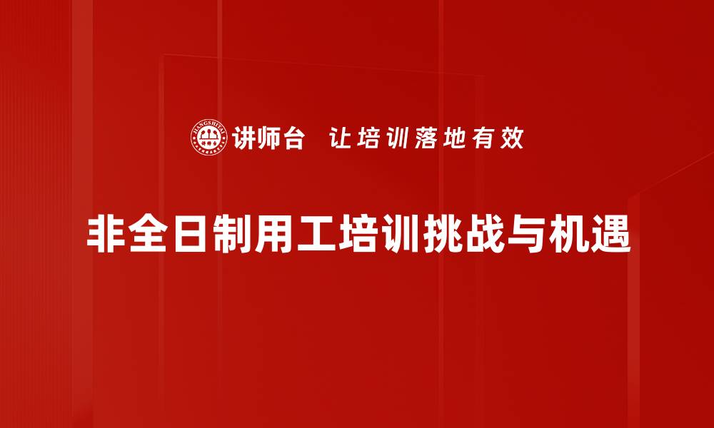 文章非全日制用工的优势与注意事项，你了解吗？的缩略图