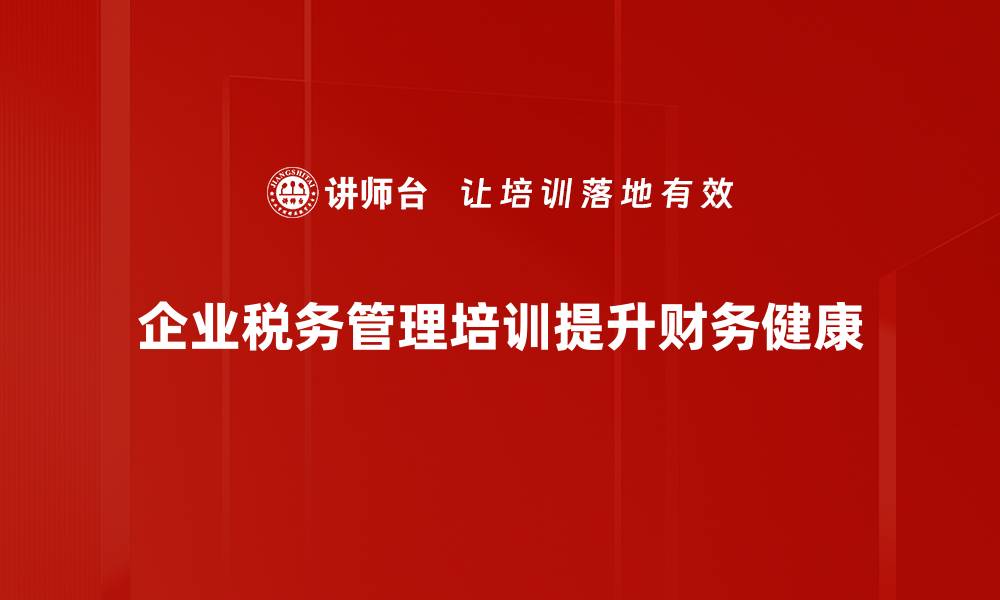 企业税务管理培训提升财务健康