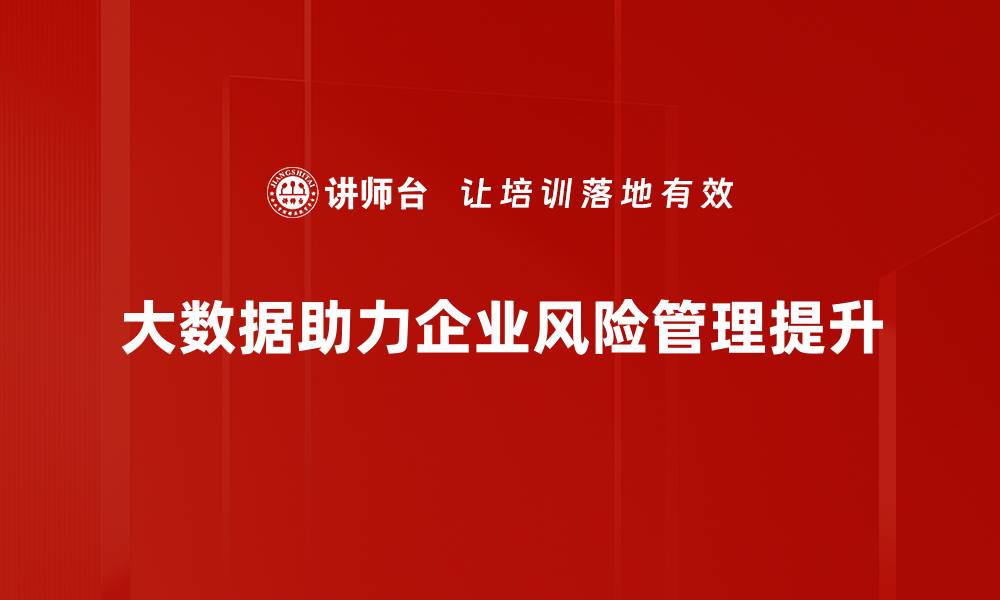 文章大数据评估风险的创新方法与实践分享的缩略图