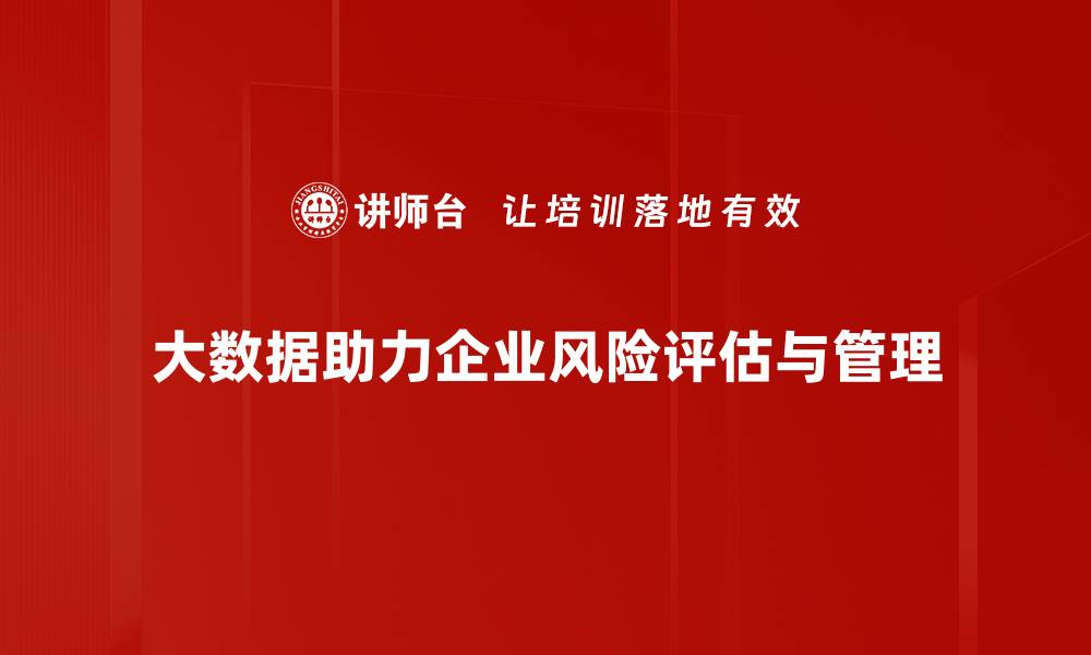 文章大数据助力风险评估，提升决策精准度的方法揭秘的缩略图