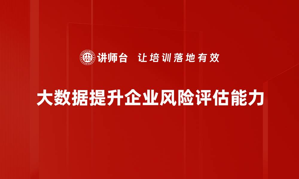 大数据提升企业风险评估能力