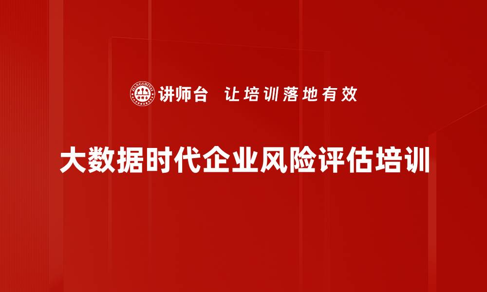 大数据时代企业风险评估培训