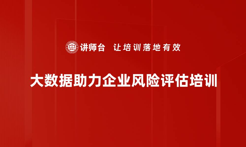 文章大数据评估风险助力企业决策与发展的缩略图