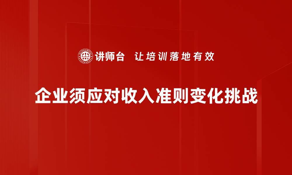 文章收入准则变化对企业财务报告的影响解析的缩略图