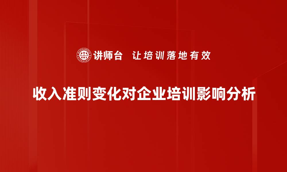 文章收入准则变化对企业财务影响及应对策略解析的缩略图