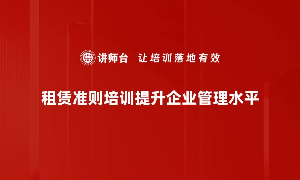 租赁准则培训提升企业管理水平