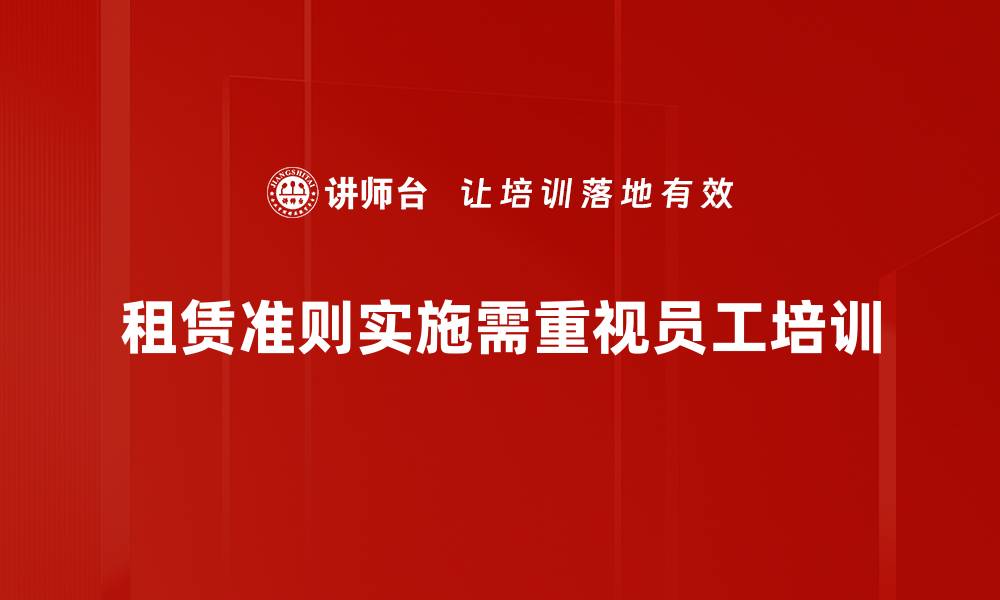 文章全面解读租赁准则及其对企业的影响的缩略图