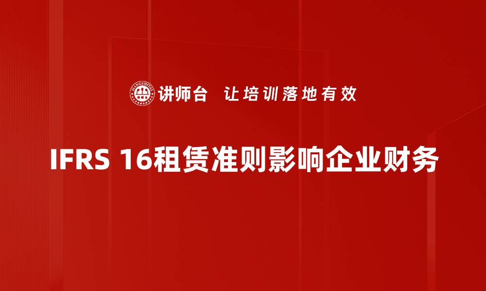 文章全面解析租赁准则，助力企业财务合规新策略的缩略图