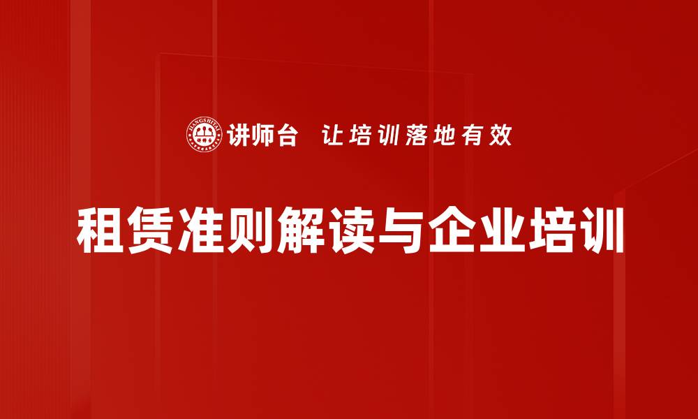 文章深入解析租赁准则解读，助力企业合规经营的缩略图