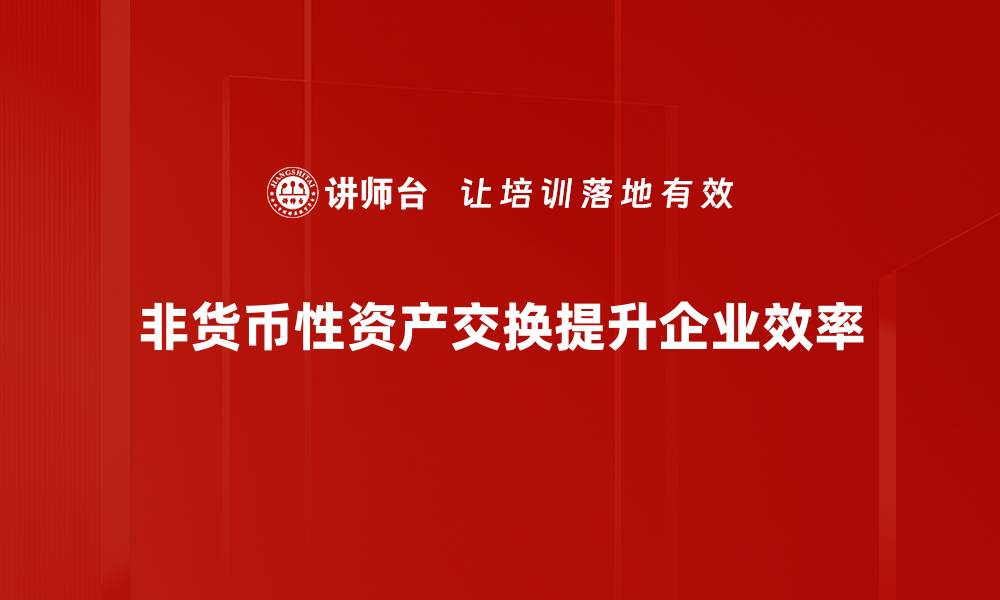 非货币性资产交换提升企业效率