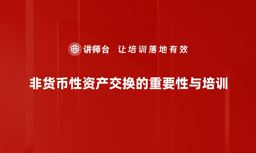 文章非货币性资产交换的优势与注意事项解析的缩略图