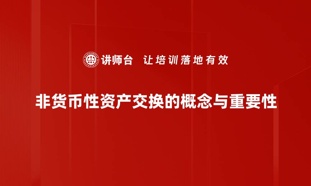 非货币性资产交换的概念与重要性