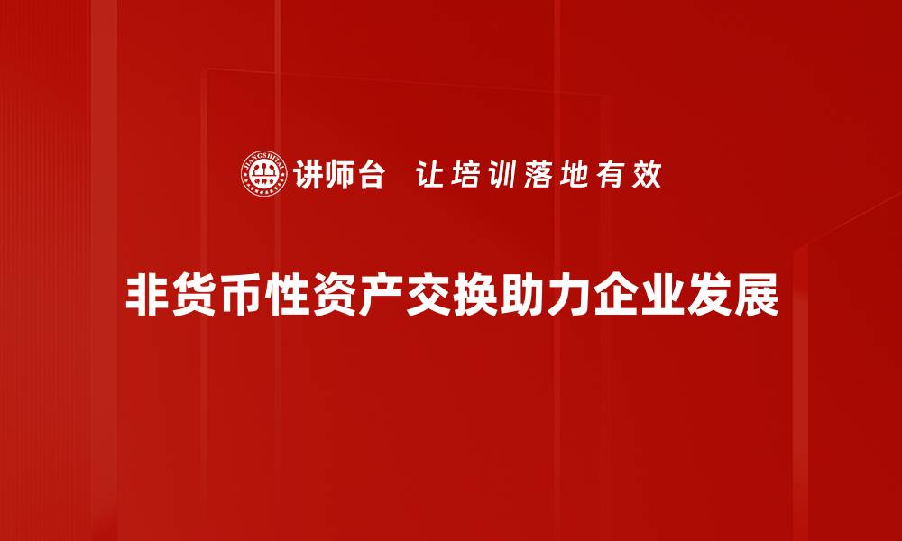 文章非货币性资产交换的优势与应用解析的缩略图