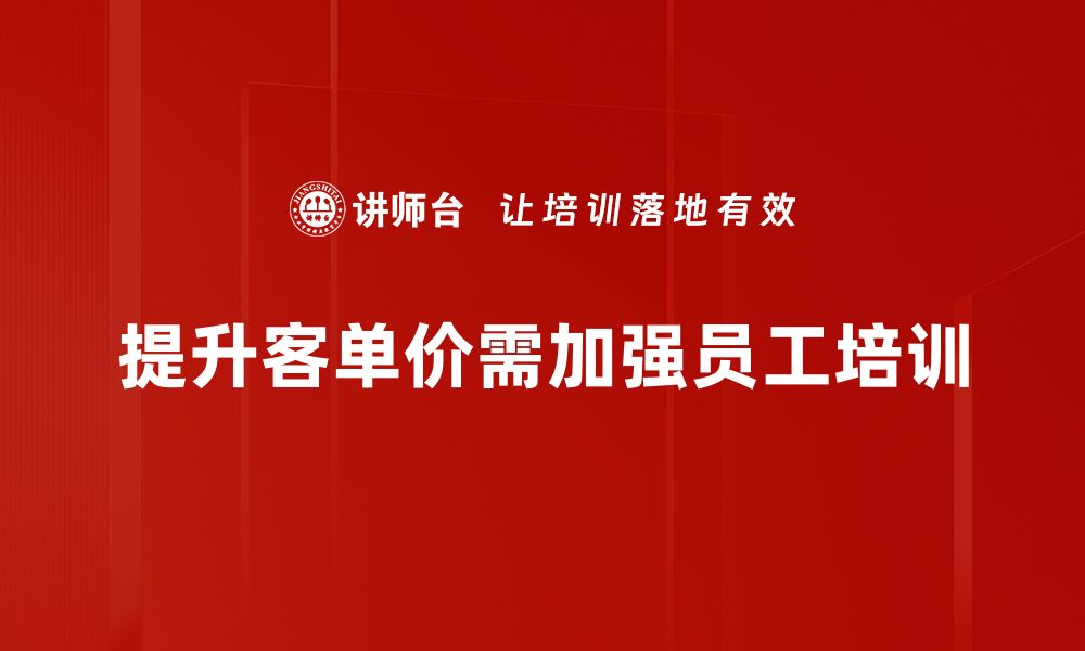 提升客单价需加强员工培训