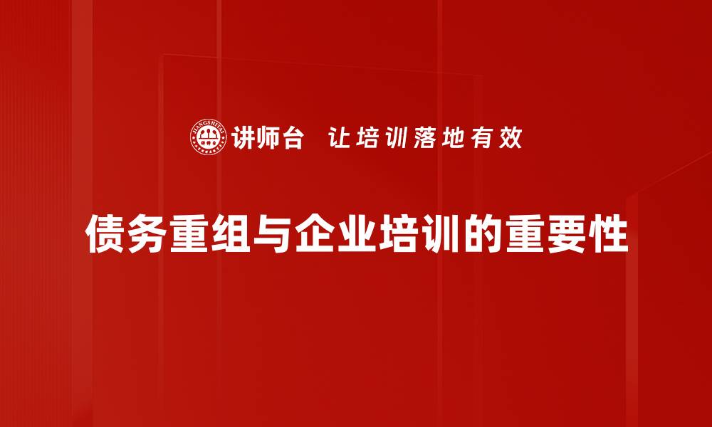 债务重组与企业培训的重要性