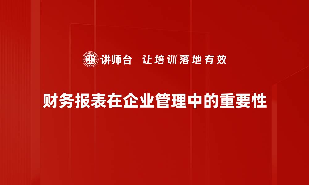 文章掌握财务报表格式，提升企业财务透明度与决策力的缩略图