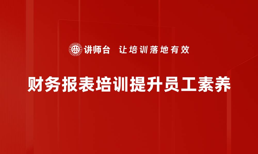 财务报表培训提升员工素养