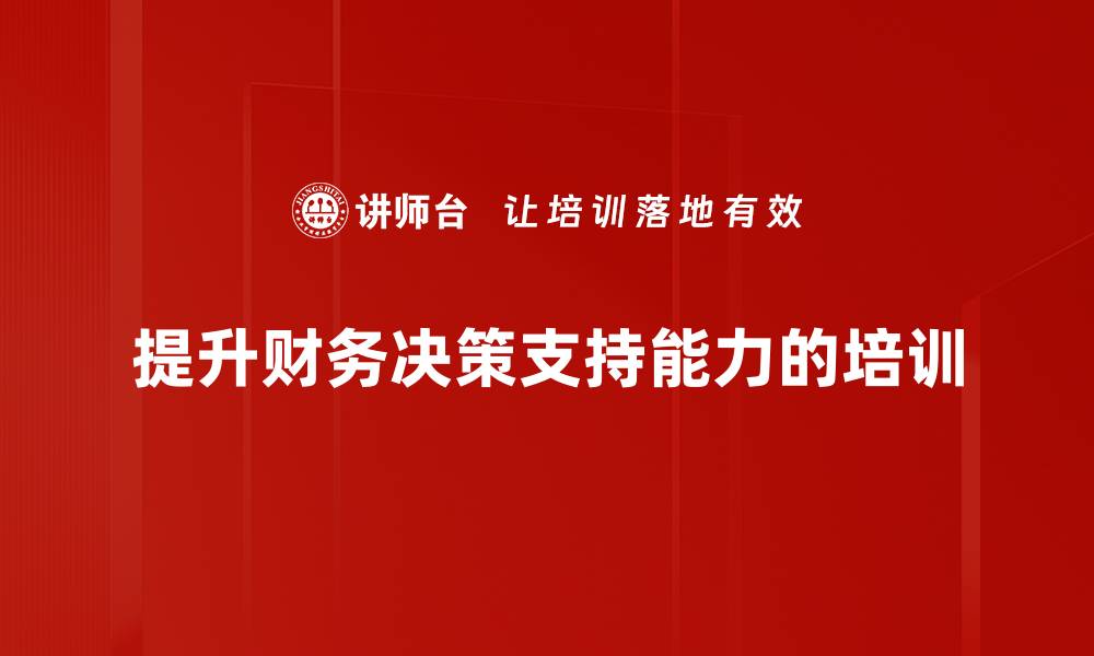 文章提升财务决策支持能力的五大关键策略的缩略图