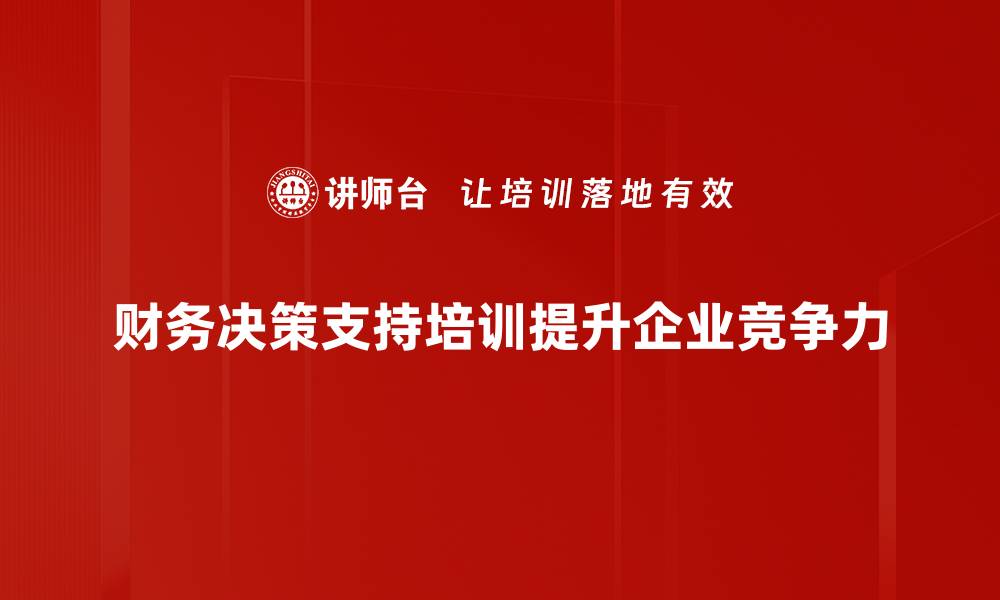 文章提升财务决策支持能力的五大关键策略的缩略图