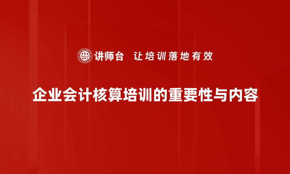 文章企业会计核算的重要性与优化策略解析的缩略图