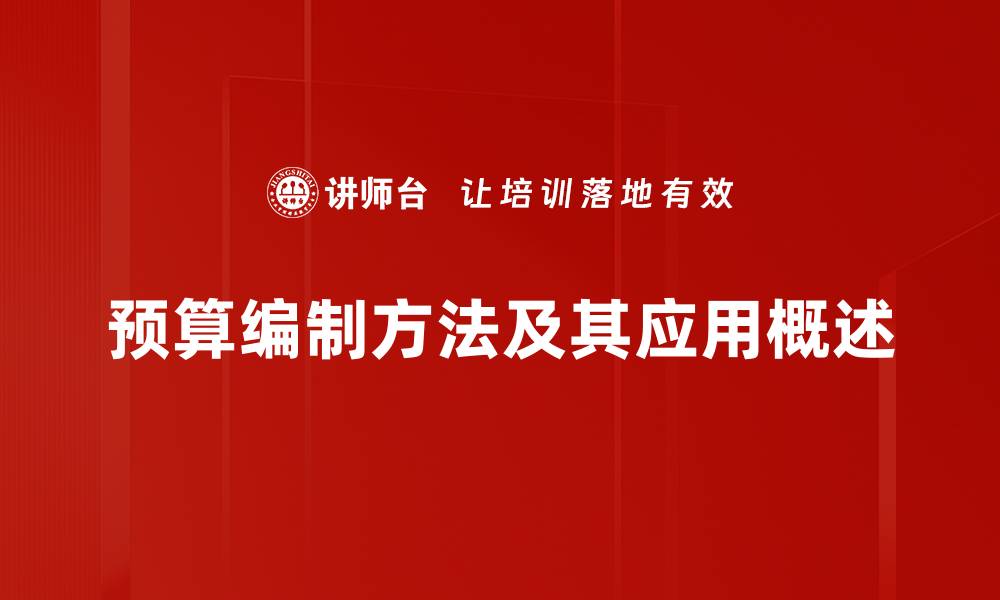 文章掌握预算编制方法，助力企业财务管理提升的缩略图