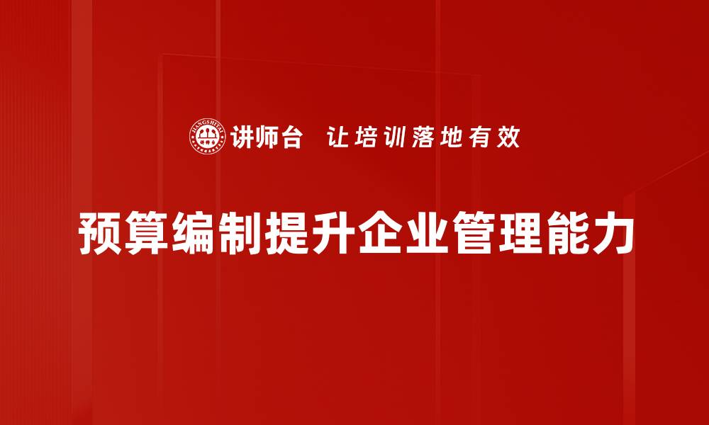 预算编制提升企业管理能力