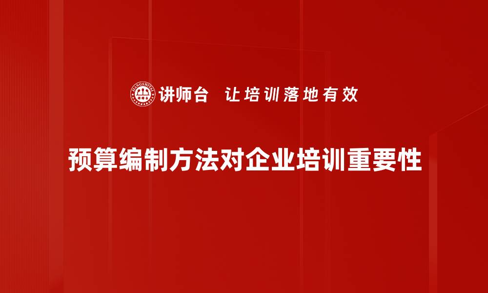 预算编制方法对企业培训重要性