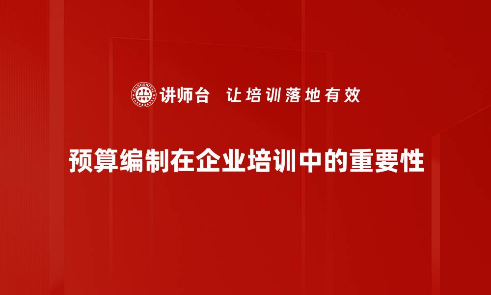 文章掌握预算编制方法，提高企业财务管理效率的缩略图