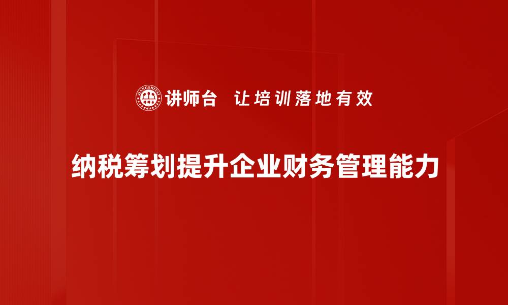 文章掌握纳税筹划技巧，轻松减轻税负压力的缩略图