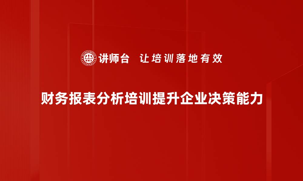 文章深入解析财务报表分析的关键要素与技巧的缩略图