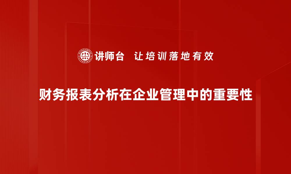 财务报表分析在企业管理中的重要性