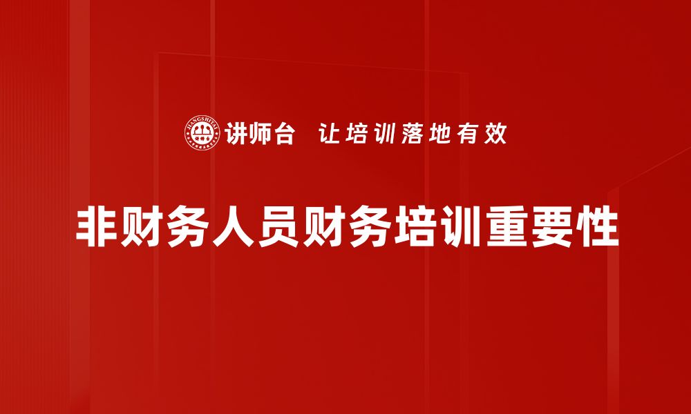 文章非财务人员如何掌握财务知识提升职业竞争力的缩略图