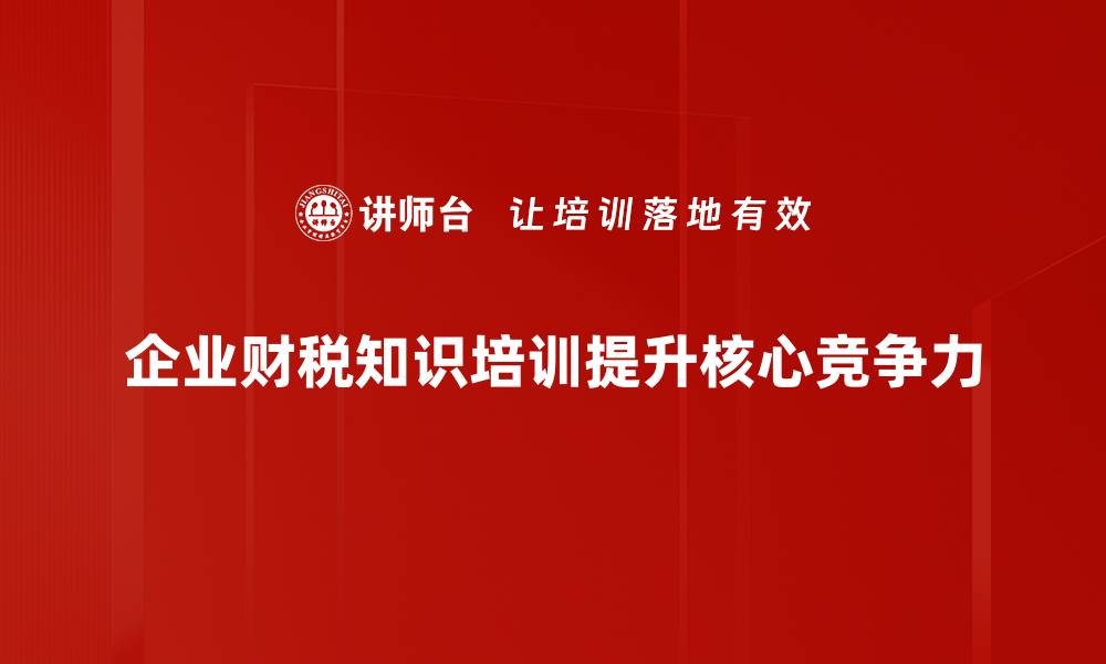 文章企业财税知识全解析，助力企业财务管理升级的缩略图