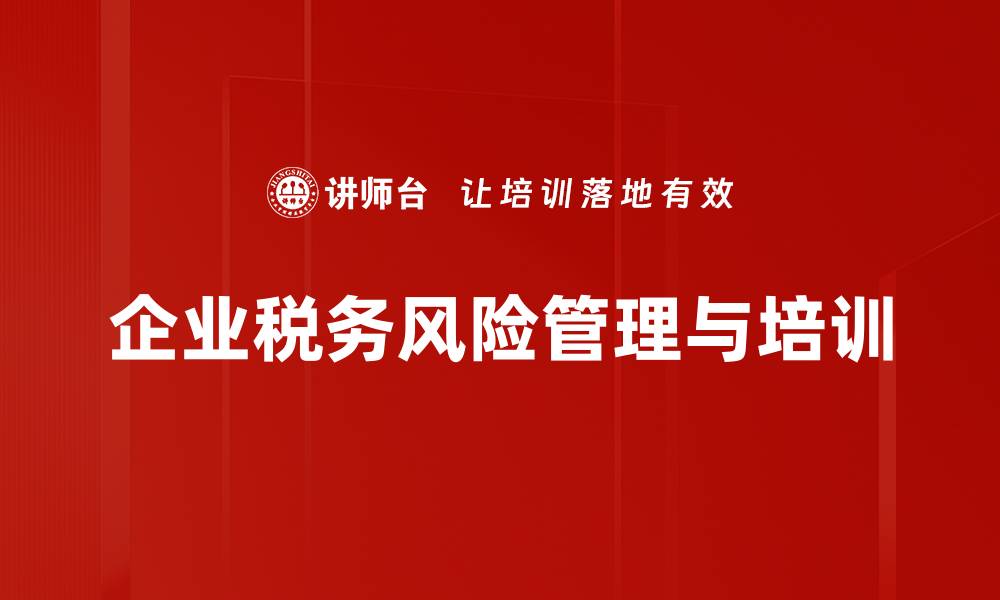 文章有效税务风险规避策略助你企业稳健发展的缩略图