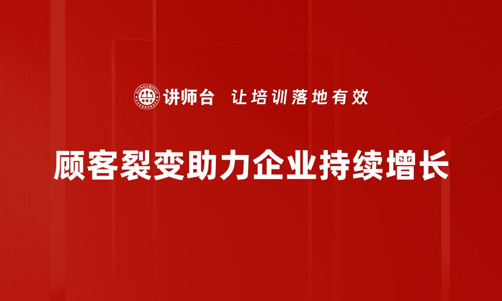 顾客裂变助力企业持续增长