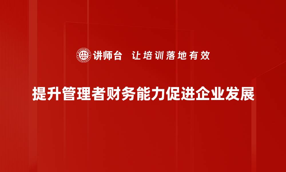 文章提升管理者财务能力的五大关键策略的缩略图