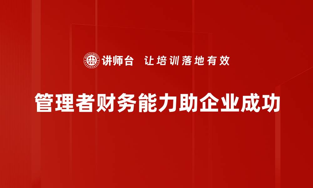 文章提升管理者财务能力的关键策略与技巧的缩略图