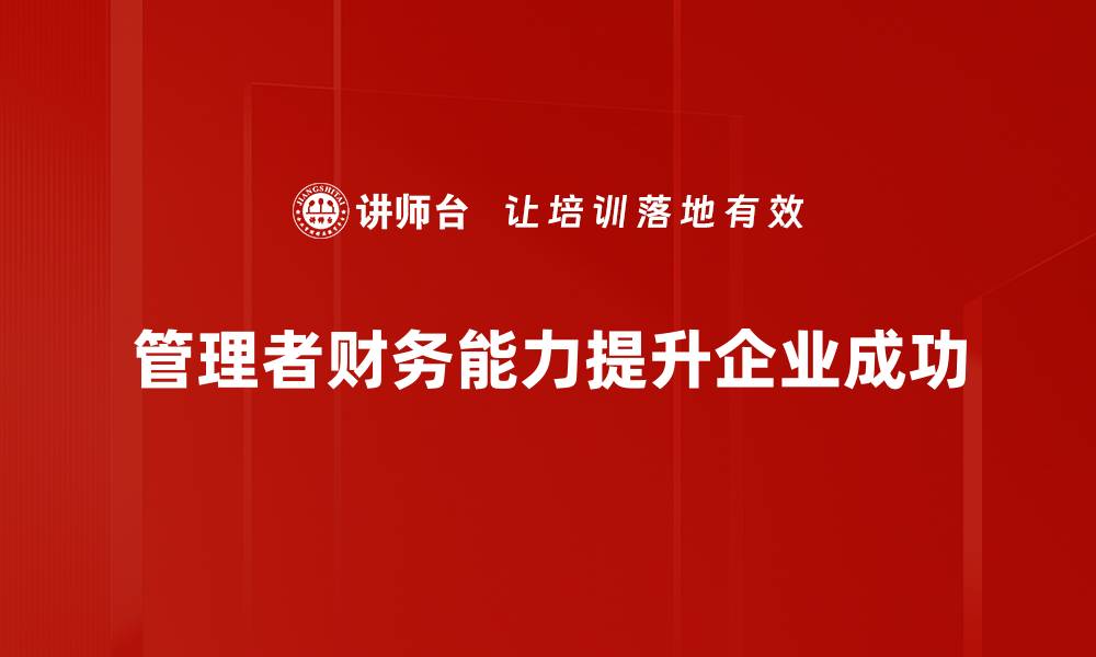 文章提升管理者财务能力的五大关键策略的缩略图