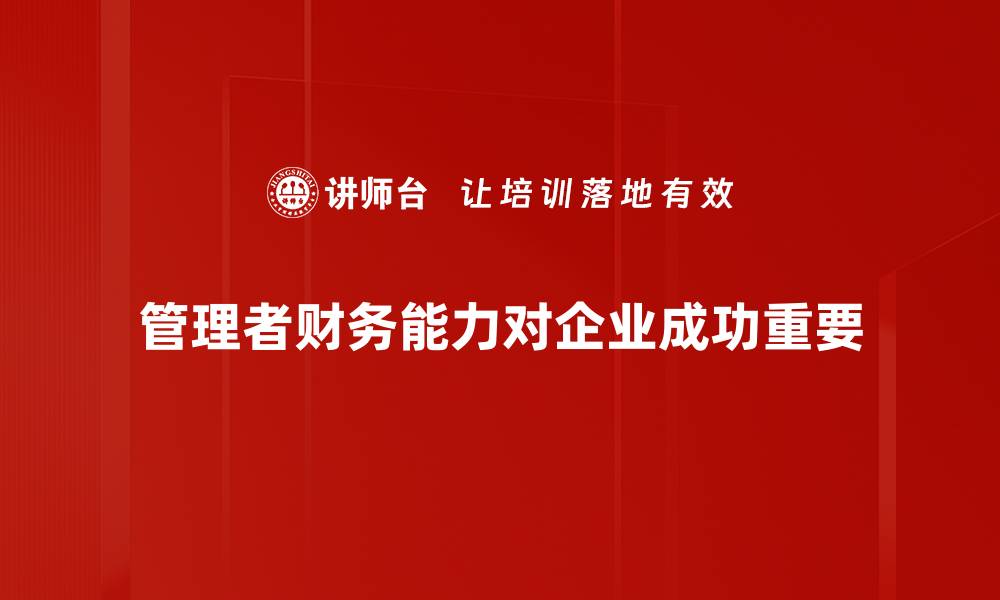 文章提升管理者财务能力的五大关键策略解析的缩略图