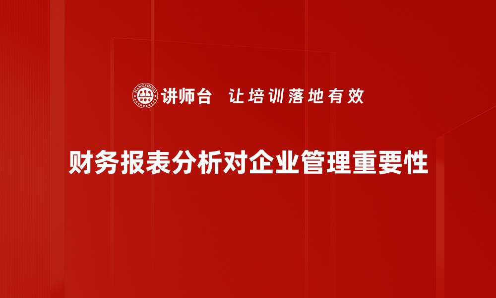 文章深入解析财务报表分析的关键技巧与方法的缩略图