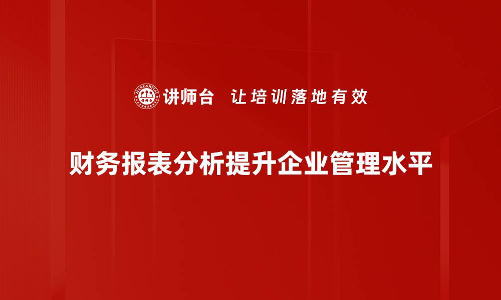 文章财务报表分析技巧揭秘，助你精准把握企业财务健康的缩略图