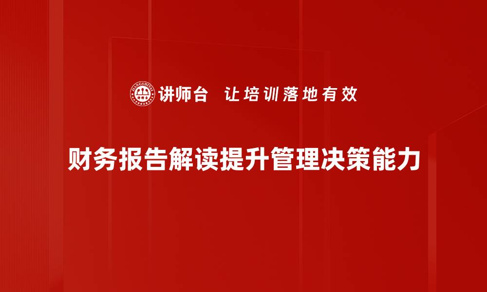 财务报告解读提升管理决策能力