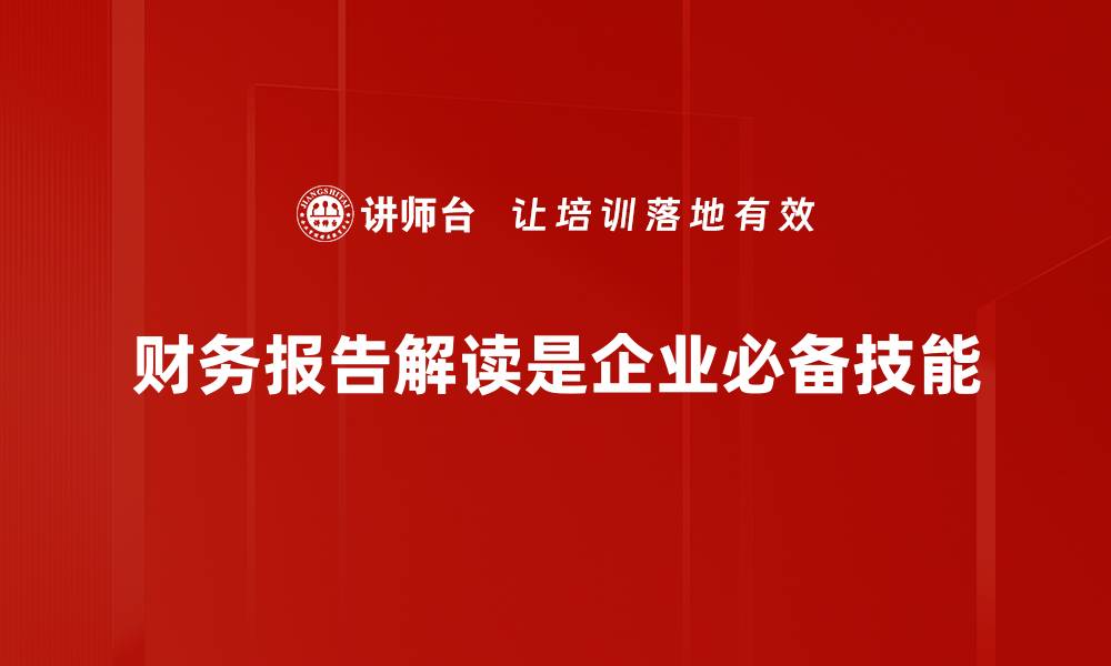 文章深入浅出财务报告解读，助你轻松掌握企业财务状况的缩略图