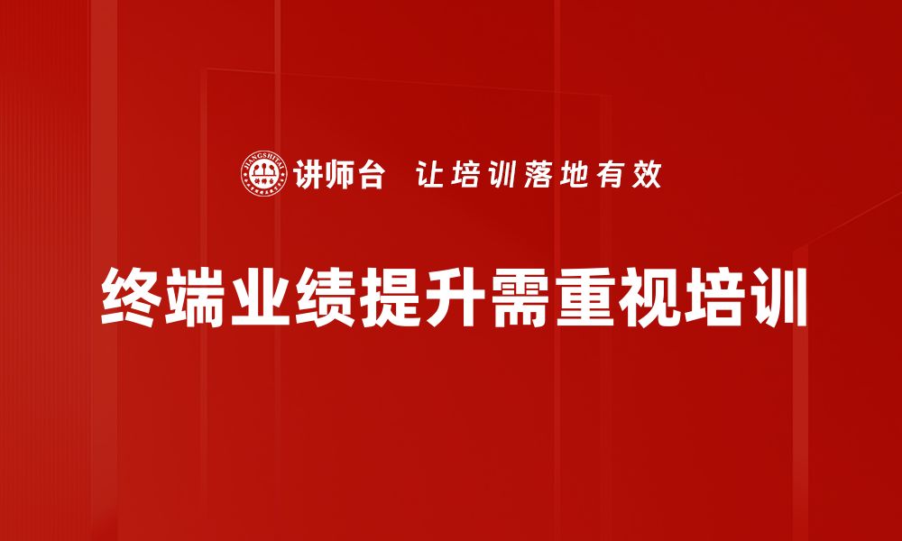 文章终端业绩提升的五大策略，助力销售增长！的缩略图