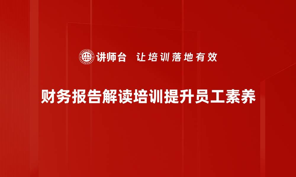 文章深入浅出：财务报告解读的关键要点与技巧的缩略图