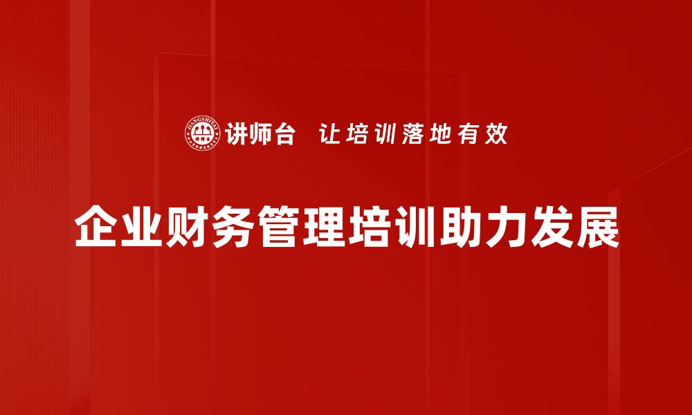 文章企业财务管理新趋势：提升效率与决策能力的关键策略的缩略图