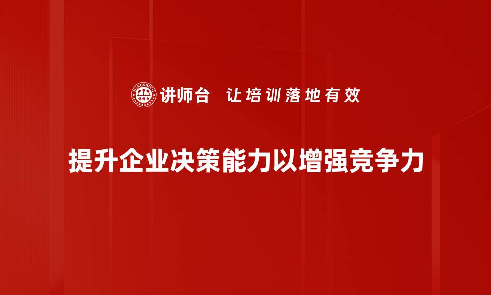 提升企业决策能力以增强竞争力