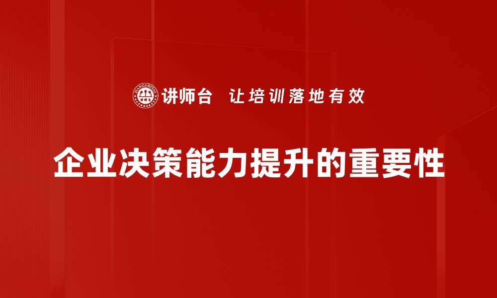 文章提升企业决策能力的五大关键策略解析的缩略图