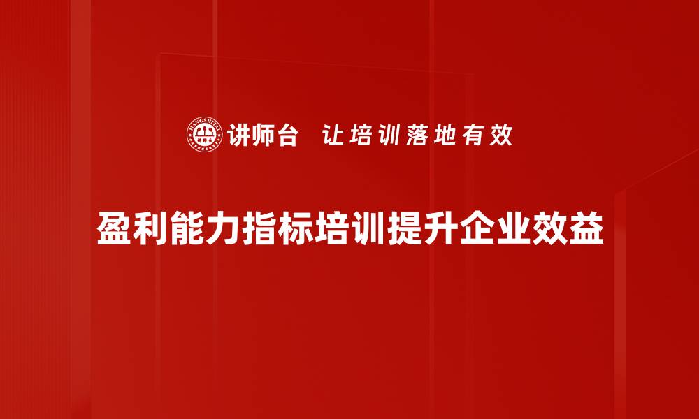 文章提升企业竞争力的盈利能力指标解析与应用的缩略图